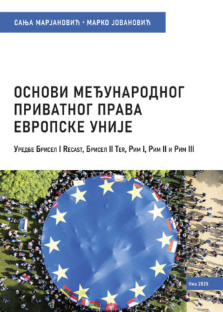 Основи међународног приватног права Европске уније