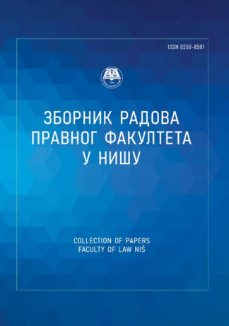 Зборник радова Правног факултета у Нишу, број 101