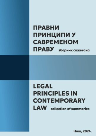 Зборник сажетака "ПРАВНИ ПРИНЦИПИ У САВРЕМЕНОМ ПРАВУ", 2024.