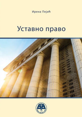 Уставно право, 2024
