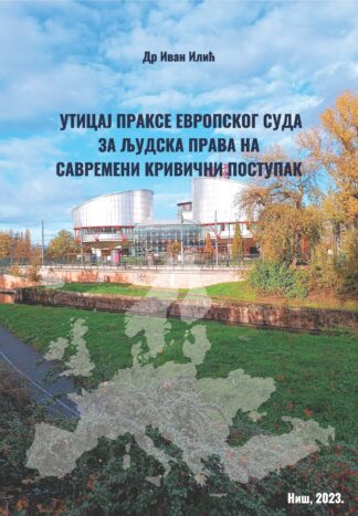Утицај праксе Европског суда за људска права на савремени кривични поступак
