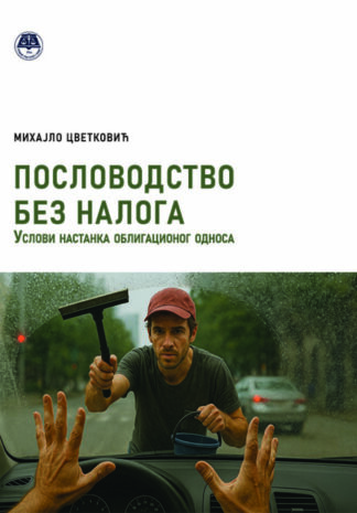 ПОСЛОВОДСТВО БЕЗ НАЛОГА: Услови настанка облигационог односа